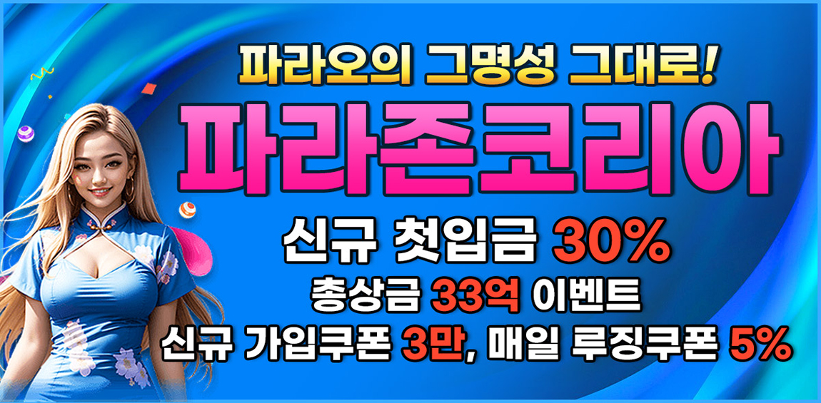 카지노사이트 파라존코리아 토토사이트365