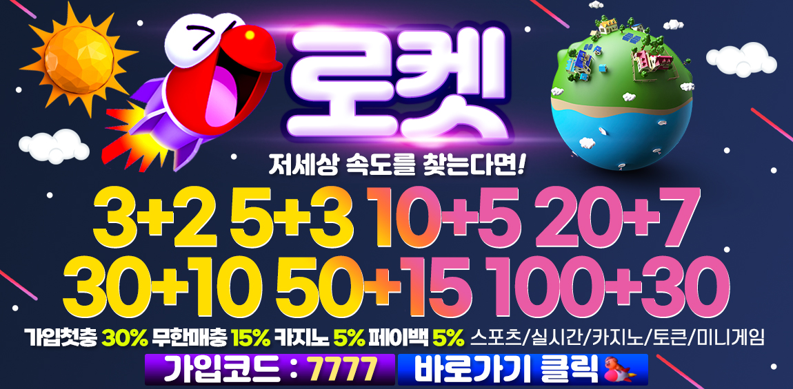 토토사이트 로켓-rocket 토토사이트365