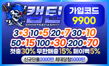 토토사이트-캡틴 토토사이트365