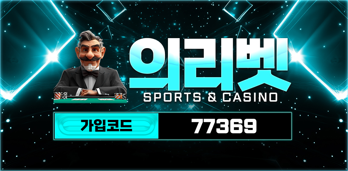 토토사이트 의리벳 토토사이트365