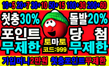토토사이트 토마토벳 토토사이트365