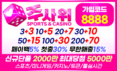 토토사이트-주사위 토토사이트365
