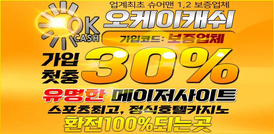 토토-토토사이트-오케이캐쉬-okcash 토토사이트 토토사이트365