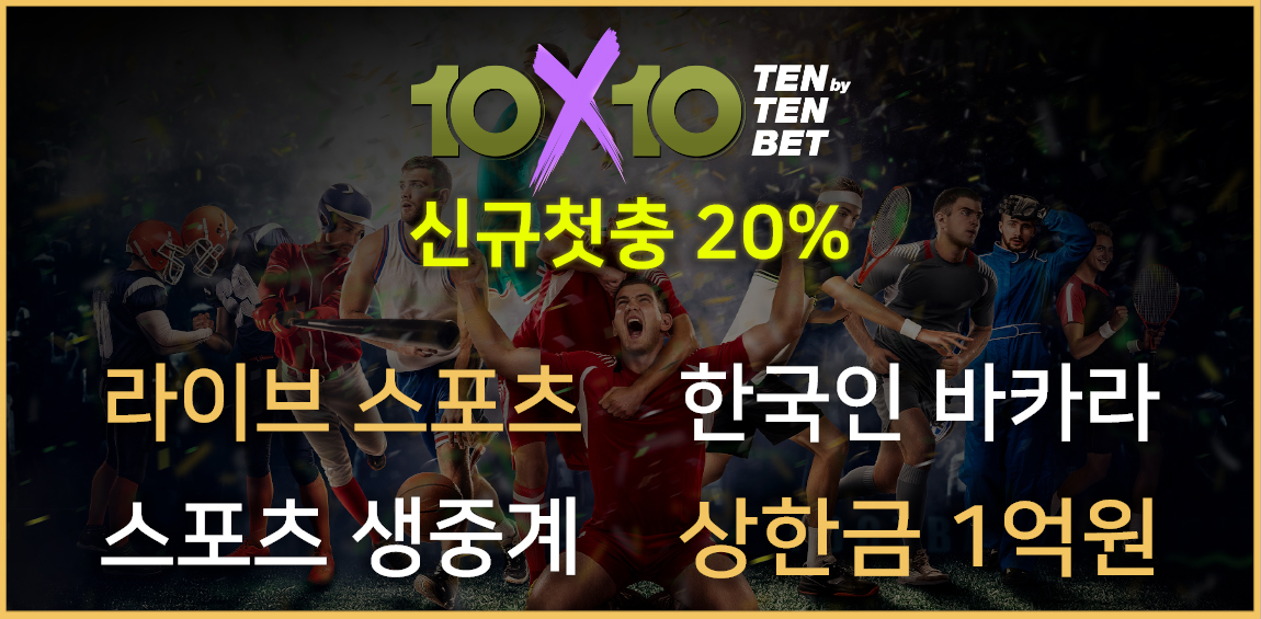 토토사이트 텐텐벳-10x10bet 토토사이트365
