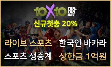 토토사이트 텐텐벳-10x10bet 토토사이트365