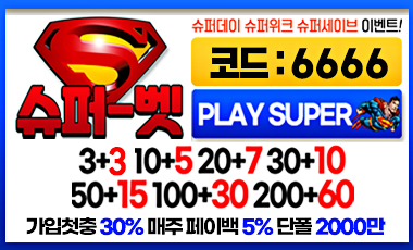 토토사이트 슈퍼벳 토토사이트365