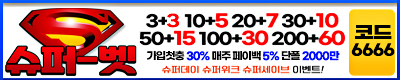 토토사이트 슈퍼벳