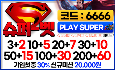 토토사이트 슈퍼벳 토토사이트365