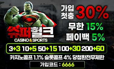 토토사이트 슈퍼헐크 토토사이트365