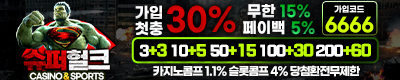 토토사이트 슈퍼헐크