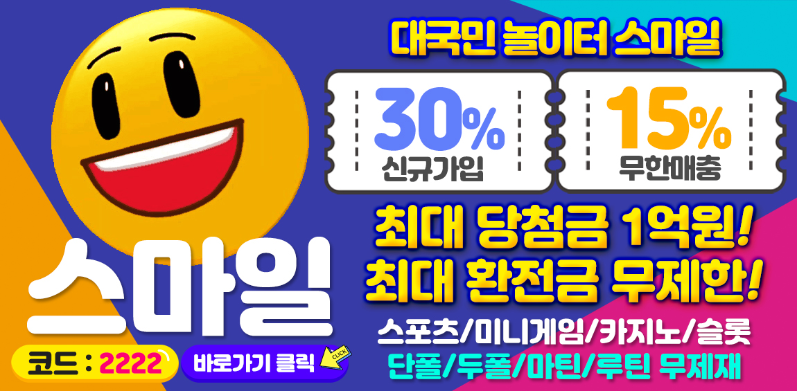토토사이트 스마일 토토사이트365