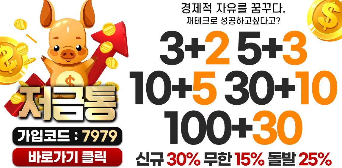 토토사이트 저금통 토토사이트365