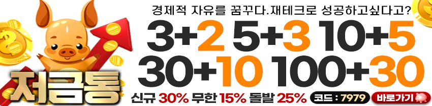 토토 저금통 토토사이트365