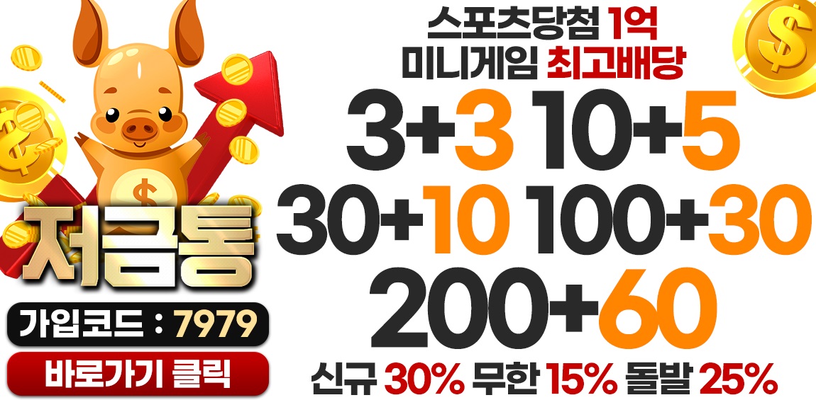 토토사이트 저금통 토토사이트365