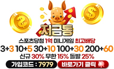 토토사이트-저금통 토토사이트365