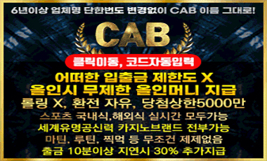 토토사이트-캡-cab 토토사이트365