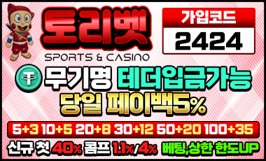 토토사이트 토리벳 토토사이트365