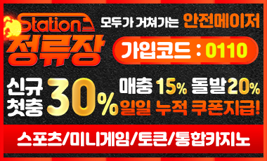 토토사이트-정류장-station 토토사이트365